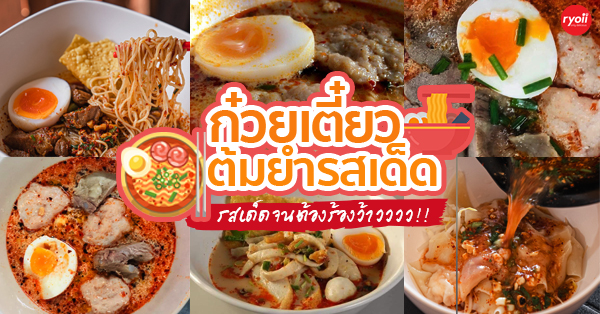 7 ร้านเด็ดก๋วยเตี๋ยวต้มยำน้ำเข้มข้น พร้อมใส่เครื่องแบบจัดหนักจัดเต็ม อร่อยได้ในกรุงเทพ และปริมณฑล