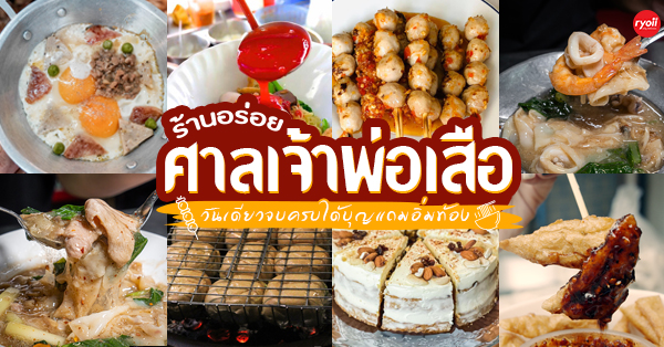 ลายแทง 17 ร้านเด็ดศาลเจ้าพ่อเสือ รวมร้านอาหารอร่อยๆ ครบทั้งคาวหวานย่านพระนคร