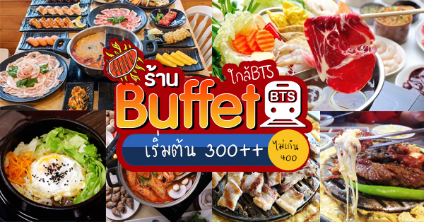 14 ร้านบุฟเฟ่ต์ใกล้รถไฟฟ้า BTS - MRT ราคาเริ่มต้น 300++ บาท