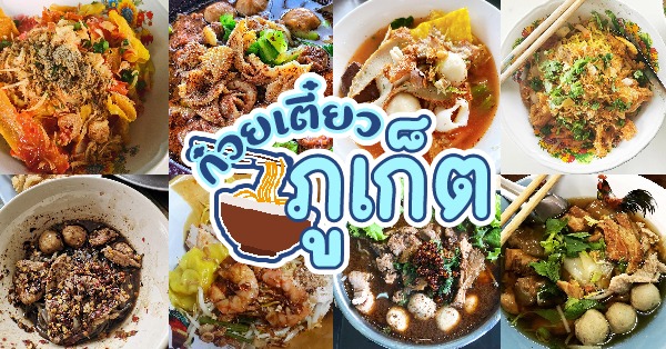 ร้านก๋วยเตี๋ยวภูเก็ต : รวมร้านก๋วยเตี๋ยวภูเก็ตเจ้าเก่า เจ้าเดิม ไม่ควรพลาด!