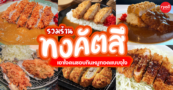 8 ร้านหมูทงคัตสึ เอาใจคนชอบกินหมูทอด กรอบ อร่อยที่สุดในย่านกรุงเทพ