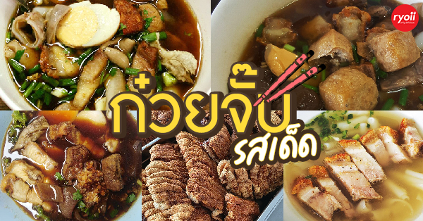 17 ร้านก๋วยจั๊บรสเข้มข้นหอมฉุย จะทานกี่ชามก็ไม่หวั่น @กรุงเทพ