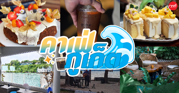 14 คาเฟ่ภูเก็ตบรรยากาศดี อัปเดต 2025 : มีวิวทะเล ระวังพลาด ถ้าไม่มา!!