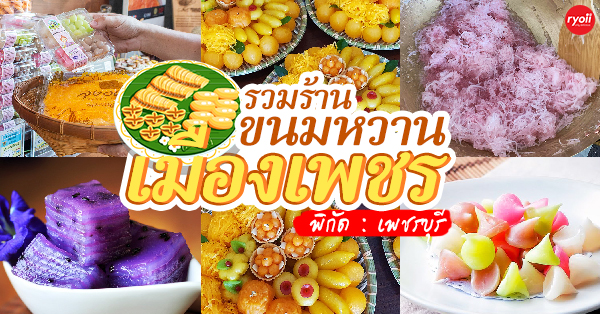 18 ร้านขนมเมืองเพชรจัดว่าเด็ด @เพชรบุรี