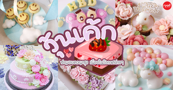 11 ร้านวุ้นเค้ก ชวนหอบเค้กทำเซอร์ไพรส์ในโอกาศต่างๆ