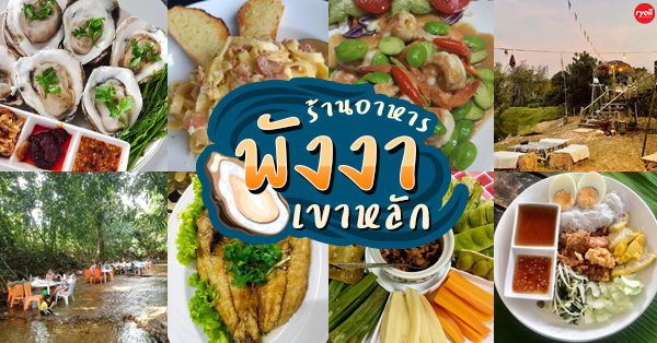 ร้านอาหารพังงา-เขาหลัก รวมร้านเด็ด ร้านอร่อยทั้งอาหารใต้ อาหารไทย และอาหารทะเล บรรยากาศดีน่านั่ง!!