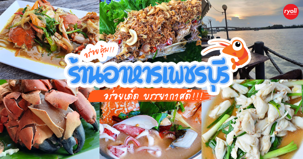 ร้านอาหารเพชรบุรี 2022 ร้านยอดนิยมเจ้าเด็ด มาแล้วต้องไม่พลาด