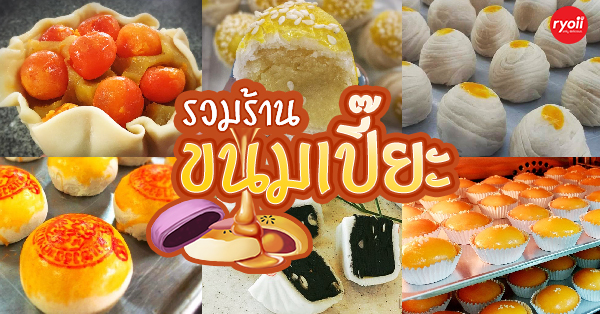 18 ร้านขนมเปี๊ยะ ปักหมุดร้านเด็ด ไม่ควรพลาด : น่าเจี๊ยะ! ทุกไส้ ทุกรส