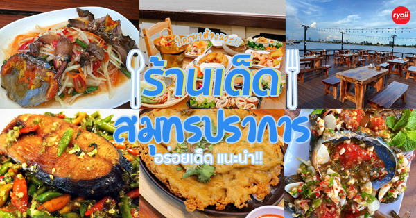 ร้านอาหาร ศรีนครินทร์ เทพารักษ์ สมุทรปราการ เจ้าเด็ด เจ้าอร่อย เตรียมปักหมุดเช็คอินได้เลย