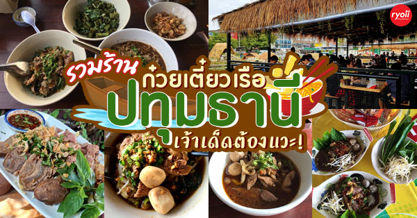 17 ร้านก๋วยเตี๋ยวเรือเจ้าเด็ดย่านปทุมธานี ที่ใครได้ผ่านมาเป็นต้องแวะ!!!