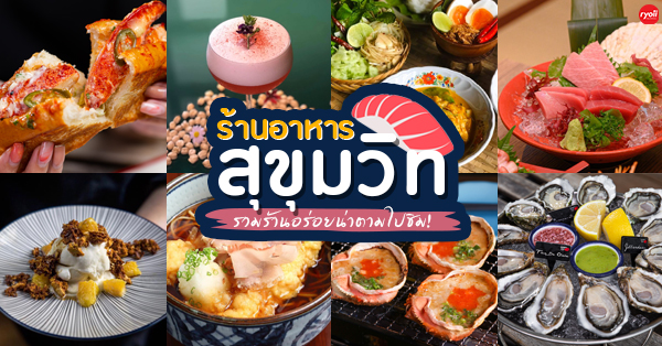 รวม 19 ร้านอาหารสุขุมวิท อาหารไทย อาหาร Fine Dining อาหารฟิวชั่น และร้านเด็ดที่สายกินไม่ควรพลาด