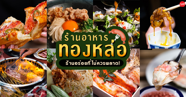 ร้านอาหาร ทองหล่อ : รวมร้านอาหารอร่อยขึ้นย่านทองหล่อ รีบจดลิสต์ไว้! แล้วไปเช็คอินกันเลย