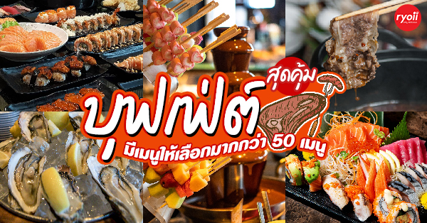 7 ร้าน บุฟเฟ่ต์ไลน์อาหารเยอะ มากกว่า 50 เมนู พลาดแล้วจะเสียใจ!!!