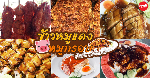 20 ร้านข้าวหมูแดง-ข้าวหมูกรอบเก่าแก่ เปิดเป็นตำนานมาหลายสิบปี