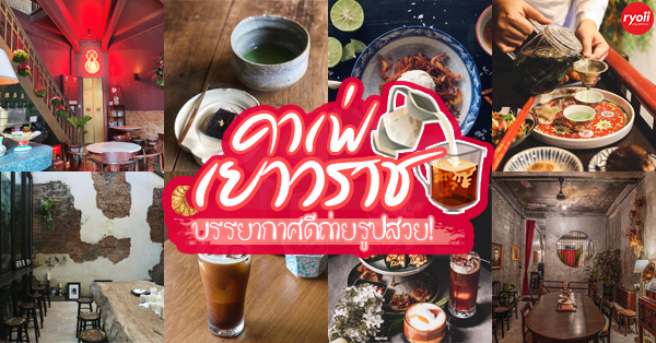 คาเฟ่เยาวราช : 9 คาเฟ่เด็ดเยาวราช บรรยากาศดี ถ่ายรูปสวย!