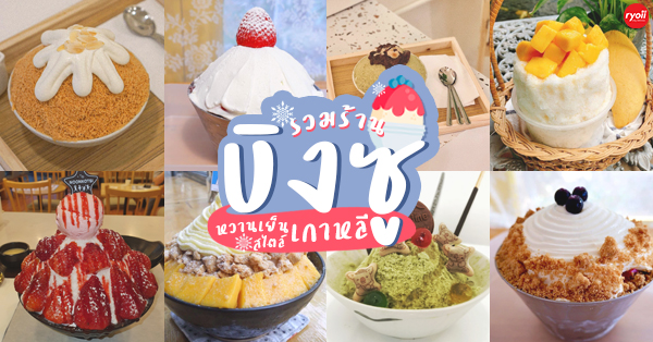 รวม 9 ร้านบิงซูหวานเย็นสไตล์เกาหลี๊เกาหลี