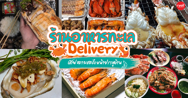 ร้านอาหารทะเลเดลิเวอรี (Delivery) ซีฟู้ดร้อนๆ ส่งตรงถึงบ้าน ไม่ต้องไปไกลถึงชายทะเล