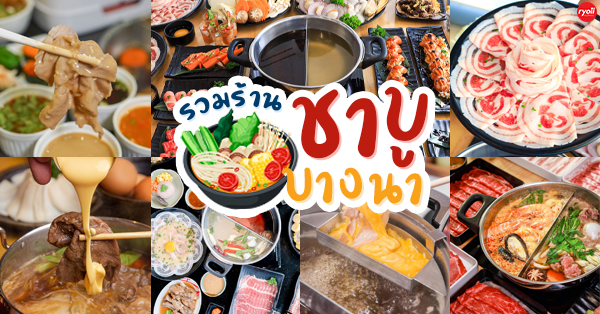 9 ร้านชาบูย่านบางนา อิ่มคุ้มเนื้อนุ่ม ใครกินก็ติดใจ ใครไม่ไปบอกเลยว่าพลาด!