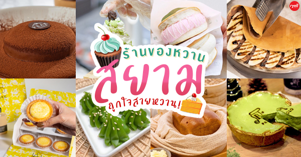 11 ร้านของหวาน @สยาม : กินให้หวานจนน้ำตาลเรียกพี่!