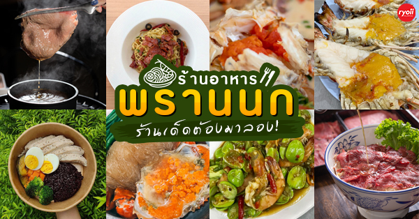 13 ร้านเด็ดย่านพรานนก มีให้เลือกทั้งร้านคาว-หวาน พิกัดนี้บอกเลยต้องตามมาลอง!!!