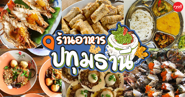 ร้านอาหารปทุมธานี : 13 ร้านเด็ด ร้านอาหารบรรยากาศดี ที่ไม่ควรพลาด!