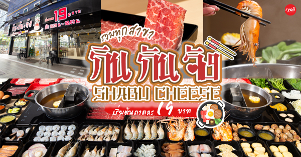 รวมร้าน กิน กัน จัง Shabu Cheese ทุกสาขา ชาบูปิดดึกเริ่มต้น 19 บาท