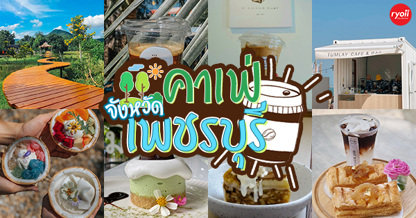 คาเฟ่ จังหวัดเพชรบุรี : รวมคาเฟ่น่านั่ง บรรยากาศดี ไม่ควรพลาด จังหวัดเพชรบุรี!