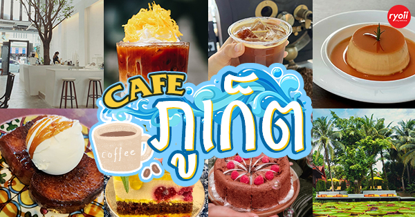 คาเฟ่ภูเก็ต : รวมคาเฟ่ในจังหวัดภูเก็ต เด็ดทั้งร้านบรรยากาศดี กาแฟเลิศ!