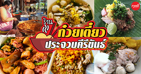 ร้านก๋วยเตี๋ยว ประจวบคีรีขันธ์ : ร้านเด็ดที่ไม่ควรพลาด!