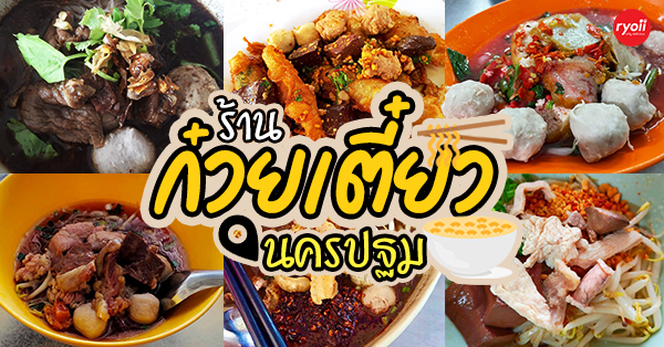 ร้านก๋วยเตี๋ยว นครปฐม : รวมร้านก๋วยเตี๋ยวเจ้าเด็ด เจ้าดัง เจ้าประจำของคนนครปฐม!