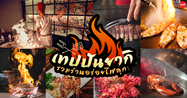 รวม 7 ร้าน เทปปันยากิในกทม. ที่คุณไม่ควรพลาด บอกได้เลยว่าอร่อยไฟลุก