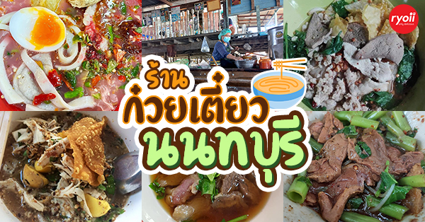 ร้านก๋วยเตี๋ยว นนทบุรี : รวมร้านก๋วยเตี๋ยว เจ้าเด็ด น้ำซุปแซ่บที่ไม่ควรพลาด!!