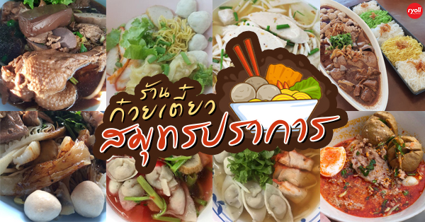 18 ร้านก๋วยเตี๋ยว สมุทรปราการ ร้านก๋วยเตี๋ยวเจ้าเด็ด เจ้าดัง และร้านเก่าแก่ที่สายเส้นไม่ควรพลาด!
