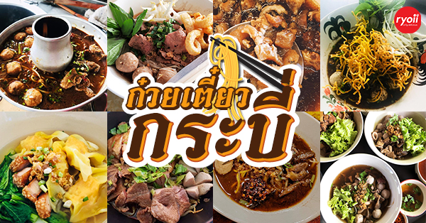 ร้านก๋วยเตี๋ยว จังหวัดกระบี่ : รวมร้านก๋วยเตี๋ยวเจ้าเด็ดที่ไม่ควรพลาดเมื่อมาเยือนกระบี่