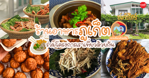 เราเที่ยวด้วยกัน ร้านอาหารภูเก็ต รวมร้านดังต้องแวะ มื้อนี้อิ่มคุ้ม