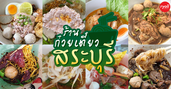 รวม 12 ร้านก๋วยเตี๋ยว สระบุรี น้ำซุปเด็ด เส้นนุ่ม เครื่องแน่น พิกัดอร่อยที่สายกินต้องแวะ!