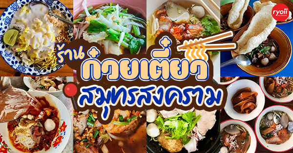 ร้านก๋วยเตี๋ยว สมุทรสงคราม : รวมร้านเด็ด เจ้าดังในตำนาน ไม่ควรพลาด!