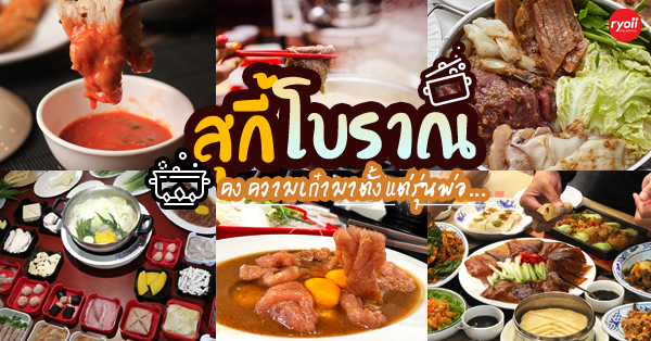 6 ร้านสุกี้โบราณรสชาติอร่อยเด็ดที่คงความเก๋ามาตั้งเเต่รุ่นพ่อ @กรุงเทพ