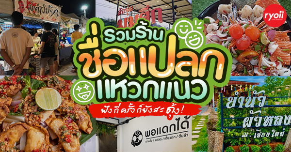 25 ร้านชื่อแปลกกระแทกใจ อ่านแล้วไม่งงเด้ !!