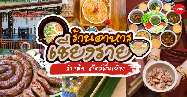 ร้านอาหารเชียงราย อร่อยลำแต๊ๆ สไตล์พื้นเมือง