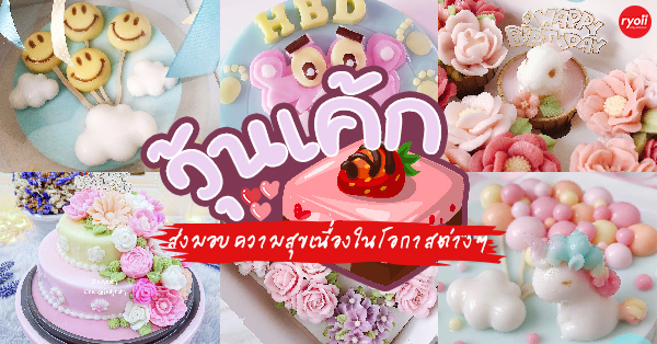 12 ร้านวุ้นเค้ก ชวนหอบเค้กทำเซอร์ไพรส์ในโอกาสต่างๆ