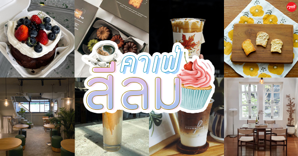 9 ร้านกาแฟย่านสีลม เหมาะสำหรับจิบกาแฟยามบ่าย มุมผ่อนคลายของคนเมือง