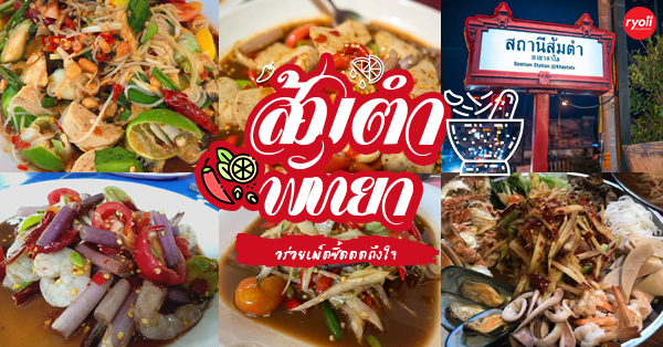 ร้านส้มตำพัทยา แซ่บมากแม่ ! อร่อยซี๊ดจนอยากเช็คอิน