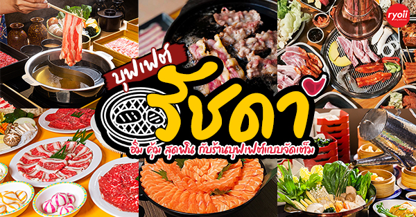 บุฟเฟ่ต์ย่านรัชดา : รวม 10 ร้านบุฟเฟ่ต์ปิ้งย่าง ชาบู ไม่ควรพลาด!