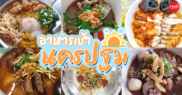 ร้านอาหารเช้า นครปฐม : รวมร้านอาหารเปิดเช้าๆ ประจำจังหวัดนครปฐม ร้านเด็ดไม่ควรพลาด