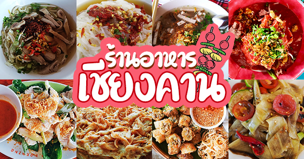 ร้านอาหารเชียงคาน : รวมร้านอาหารเชียงเจ้าเด็ด ต้องแวะ!