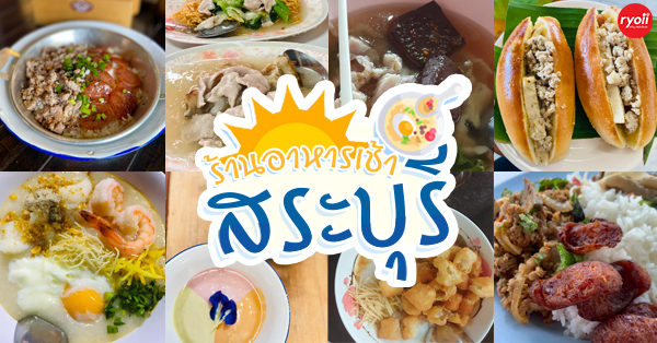 15 ร้านอาหารเช้า สระบุรี รวมร้านอร่อยเอาใจคนตื่นเช้า