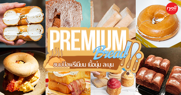 รวมร้าน Premium Bread ขนมปังพรีเมียม เนื้อเนียนนุ่มหอมอร่อยจากวัตถุดิบชั้นเยี่ยมที่ชาว Bread Lover ไม่ควรพลาด!