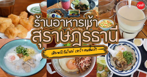 ร้านอาหารเช้าสุราษฎร์ธานี เติมพลังวันใหม่ เอาใจคนตื่นเช้า