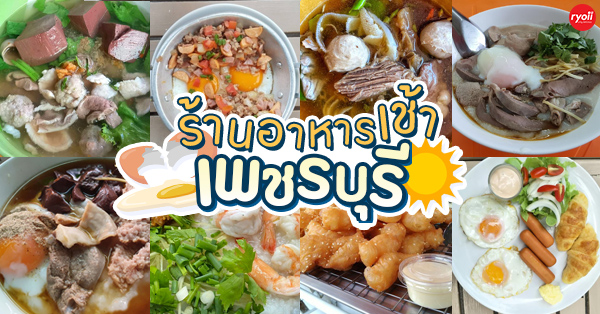 16 ร้านอาหารเช้า เพชรบุรี รวมพิกัดร้านอร่อยที่คนตื่นเช้าต้องรู้จัก!